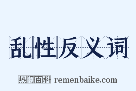 乱性反义词是什么意思的图片
